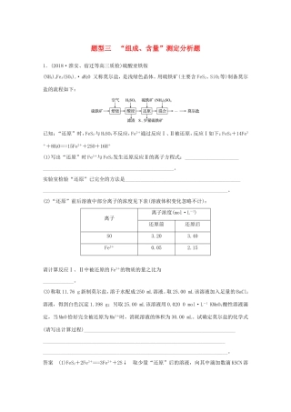 （江苏专用）高考化学总复习 优编增分练：高考压轴大题特训 题型三“组成、含量”测定分析题-人教版高三化学试题