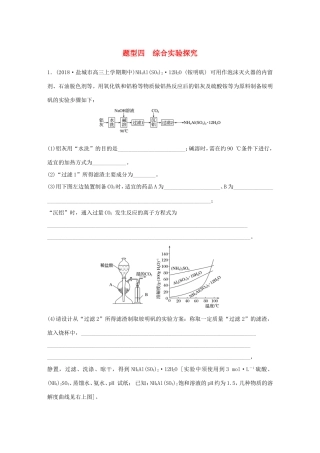 （江苏专用）高考化学总复习 优编增分练：高考压轴大题特训 题型四 综合实验探究-人教版高三化学试题