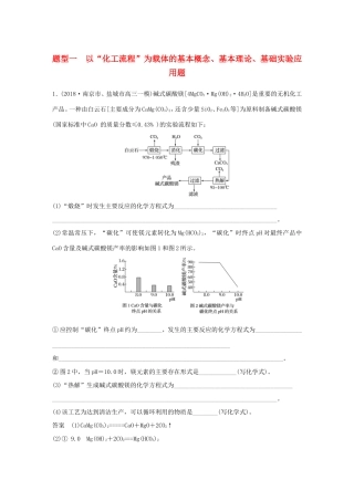 （江苏专用）高考化学总复习 优编增分练：高考压轴大题特训 题型一 以“化工流程”为载体的基本概念、基本理论、基础实验应用题-人教版高三化学试题