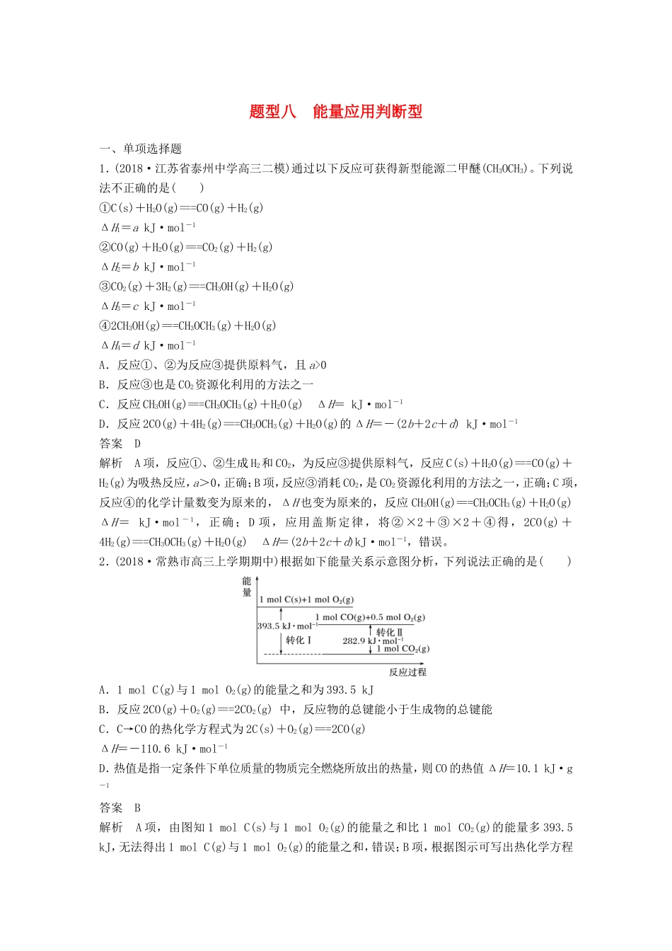 （江苏专用）高考化学总复习 优编增分练：选择题热点题型特训 题型八 能量应用判断型-人教版高三化学试题_第1页