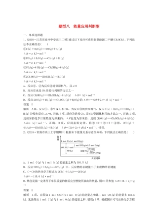 （江苏专用）高考化学总复习 优编增分练：选择题热点题型特训 题型八 能量应用判断型-人教版高三化学试题