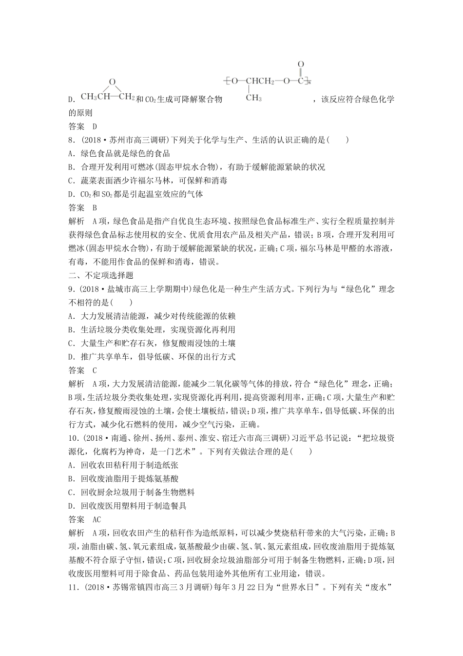 （江苏专用）高考化学总复习 优编增分练：选择题热点题型特训 题型二 化学社会应用型-人教版高三化学试题_第3页