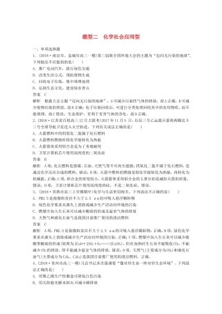 （江苏专用）高考化学总复习 优编增分练：选择题热点题型特训 题型二 化学社会应用型-人教版高三化学试题