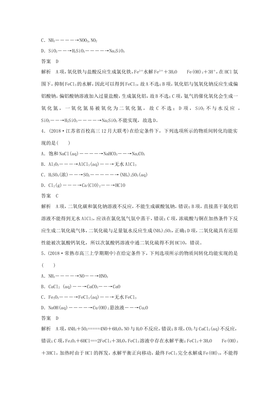（江苏专用）高考化学总复习 优编增分练：选择题热点题型特训 题型九 无机转化判断型-人教版高三化学试题_第2页