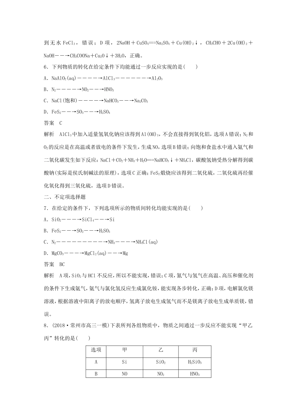 （江苏专用）高考化学总复习 优编增分练：选择题热点题型特训 题型九 无机转化判断型-人教版高三化学试题_第3页