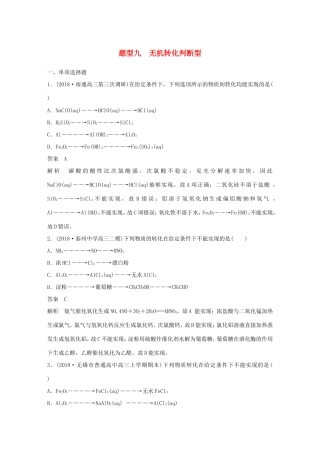 （江苏专用）高考化学总复习 优编增分练：选择题热点题型特训 题型九 无机转化判断型-人教版高三化学试题