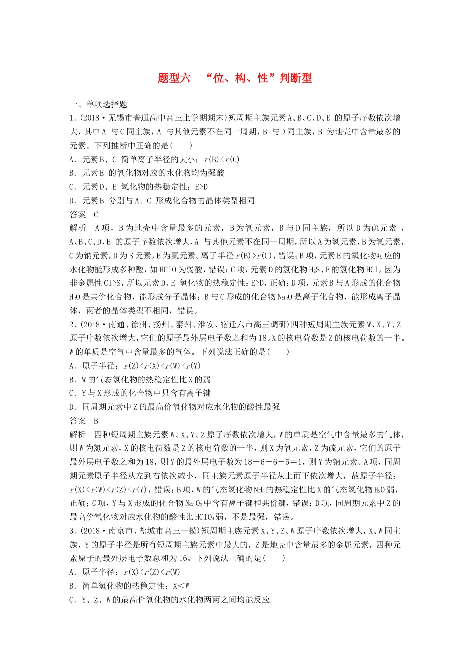 （江苏专用）高考化学总复习 优编增分练：选择题热点题型特训 题型六“位、构、性”判断型-人教版高三化学试题_第1页
