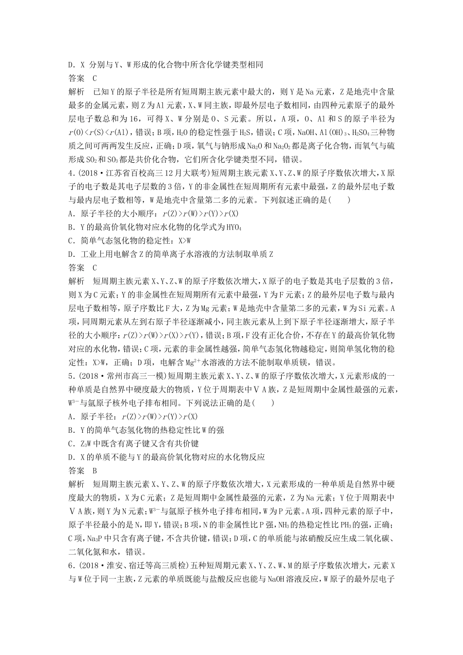 （江苏专用）高考化学总复习 优编增分练：选择题热点题型特训 题型六“位、构、性”判断型-人教版高三化学试题_第2页