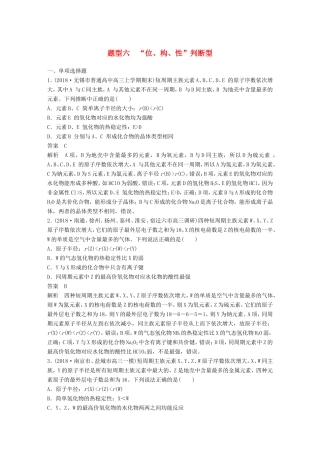（江苏专用）高考化学总复习 优编增分练：选择题热点题型特训 题型六“位、构、性”判断型-人教版高三化学试题