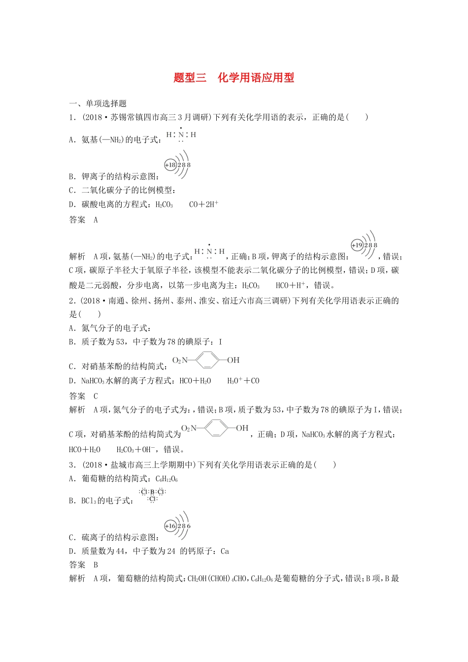 （江苏专用）高考化学总复习 优编增分练：选择题热点题型特训 题型三 化学用语应用型-人教版高三化学试题_第1页