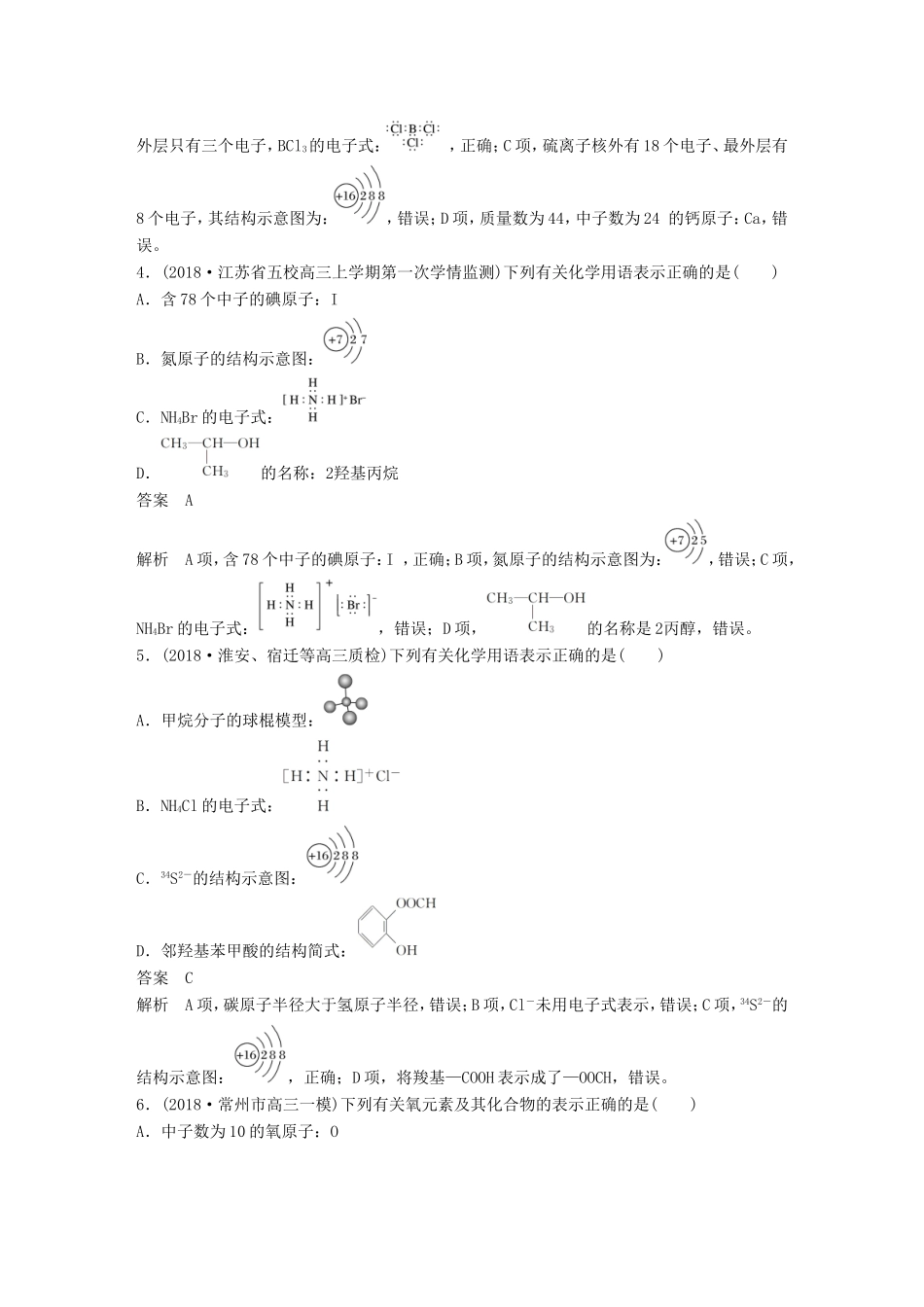 （江苏专用）高考化学总复习 优编增分练：选择题热点题型特训 题型三 化学用语应用型-人教版高三化学试题_第2页