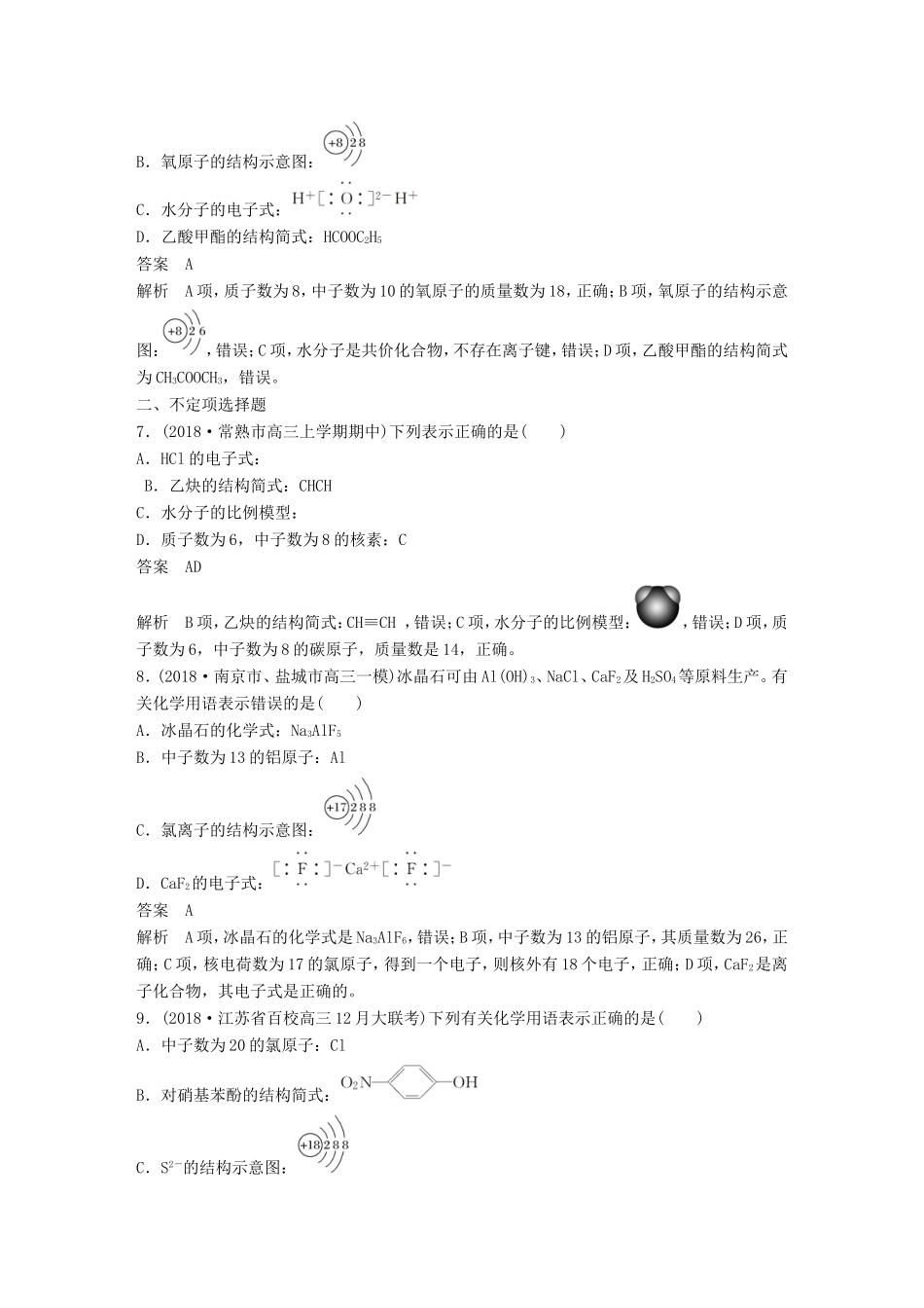 （江苏专用）高考化学总复习 优编增分练：选择题热点题型特训 题型三 化学用语应用型-人教版高三化学试题_第3页