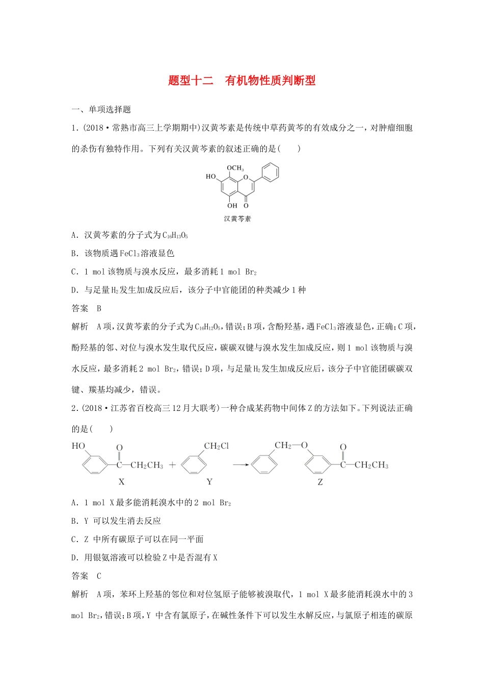 （江苏专用）高考化学总复习 优编增分练：选择题热点题型特训 题型十二 有机物性质判断型-人教版高三化学试题_第1页