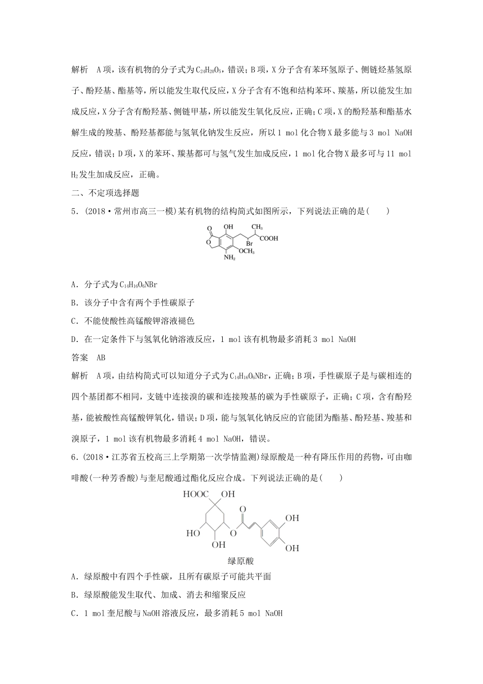 （江苏专用）高考化学总复习 优编增分练：选择题热点题型特训 题型十二 有机物性质判断型-人教版高三化学试题_第3页