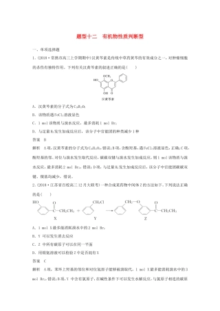 （江苏专用）高考化学总复习 优编增分练：选择题热点题型特训 题型十二 有机物性质判断型-人教版高三化学试题