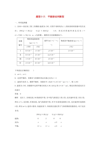 （江苏专用）高考化学总复习 优编增分练：选择题热点题型特训 题型十六 平衡移动判断型-人教版高三化学试题