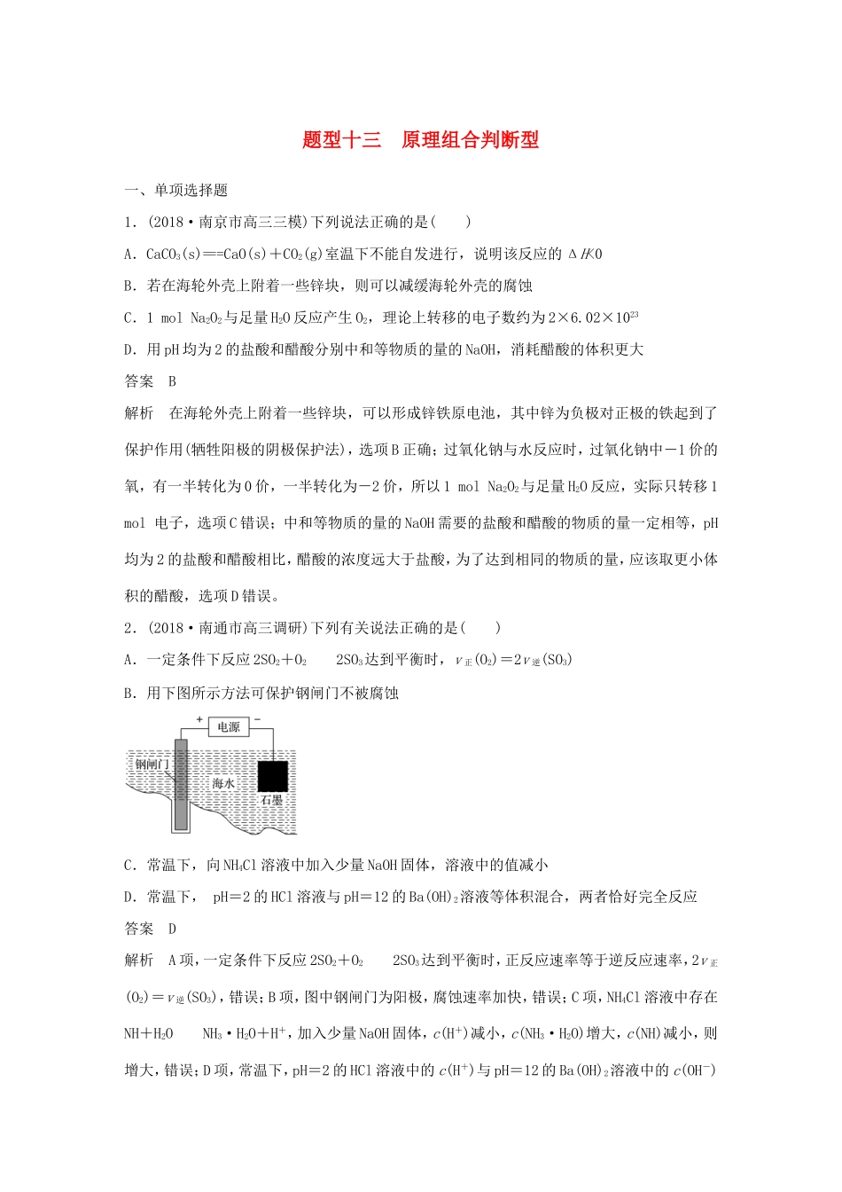 （江苏专用）高考化学总复习 优编增分练：选择题热点题型特训 题型十三 原理组合判断型-人教版高三化学试题_第1页