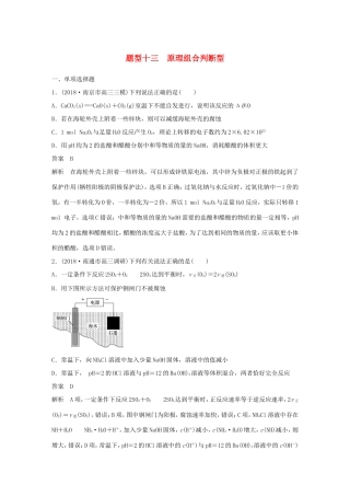 （江苏专用）高考化学总复习 优编增分练：选择题热点题型特训 题型十三 原理组合判断型-人教版高三化学试题