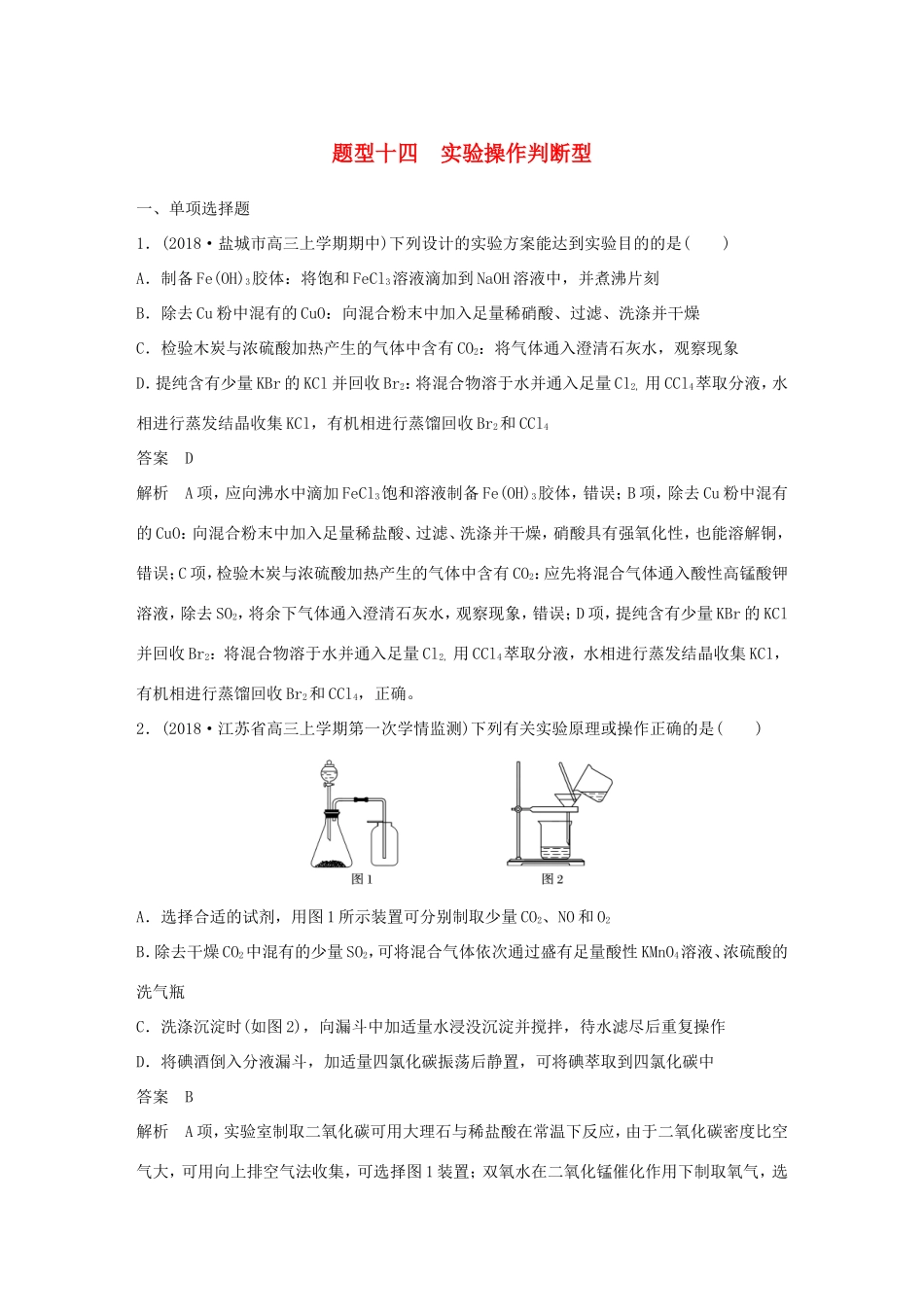 （江苏专用）高考化学总复习 优编增分练：选择题热点题型特训 题型十四 实验操作判断型-人教版高三化学试题_第1页