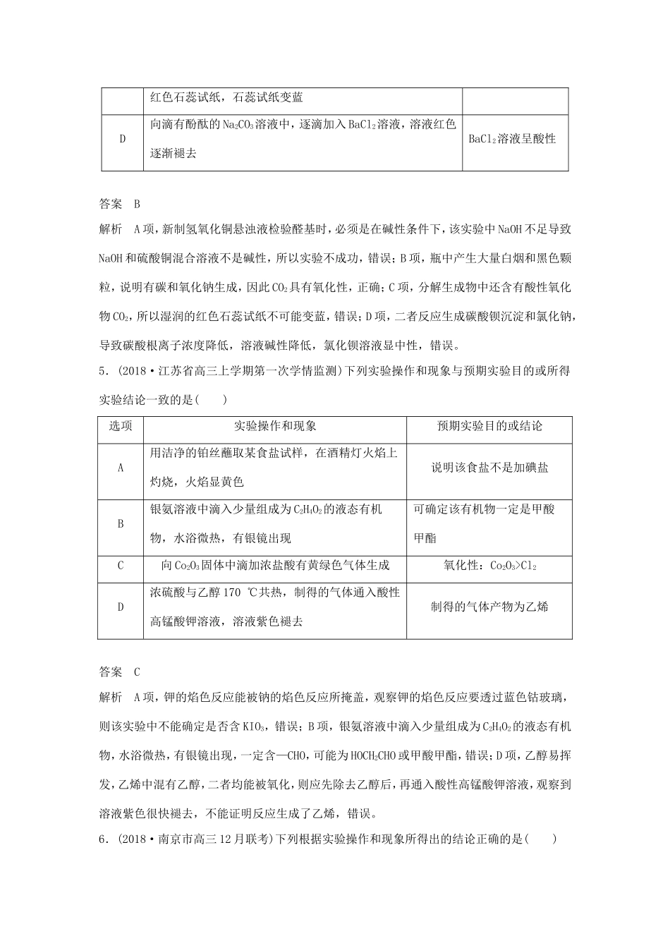 （江苏专用）高考化学总复习 优编增分练：选择题热点题型特训 题型十四 实验操作判断型-人教版高三化学试题_第3页