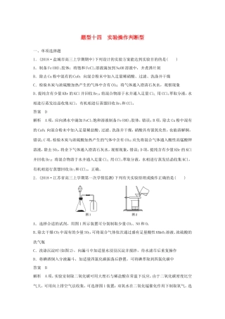 （江苏专用）高考化学总复习 优编增分练：选择题热点题型特训 题型十四 实验操作判断型-人教版高三化学试题