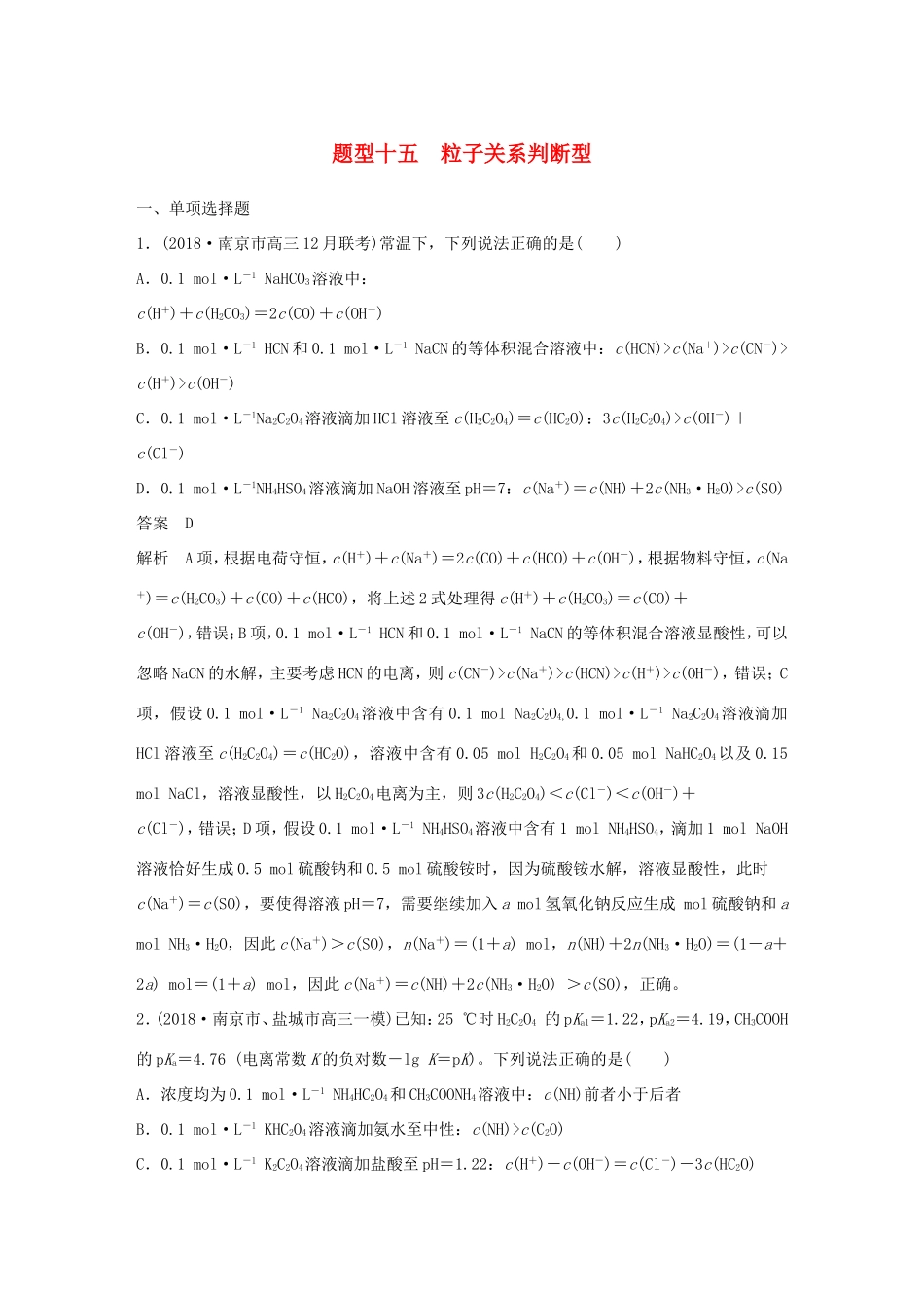 （江苏专用）高考化学总复习 优编增分练：选择题热点题型特训 题型十五 粒子关系判断型-人教版高三化学试题_第1页