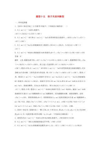 （江苏专用）高考化学总复习 优编增分练：选择题热点题型特训 题型十五 粒子关系判断型-人教版高三化学试题