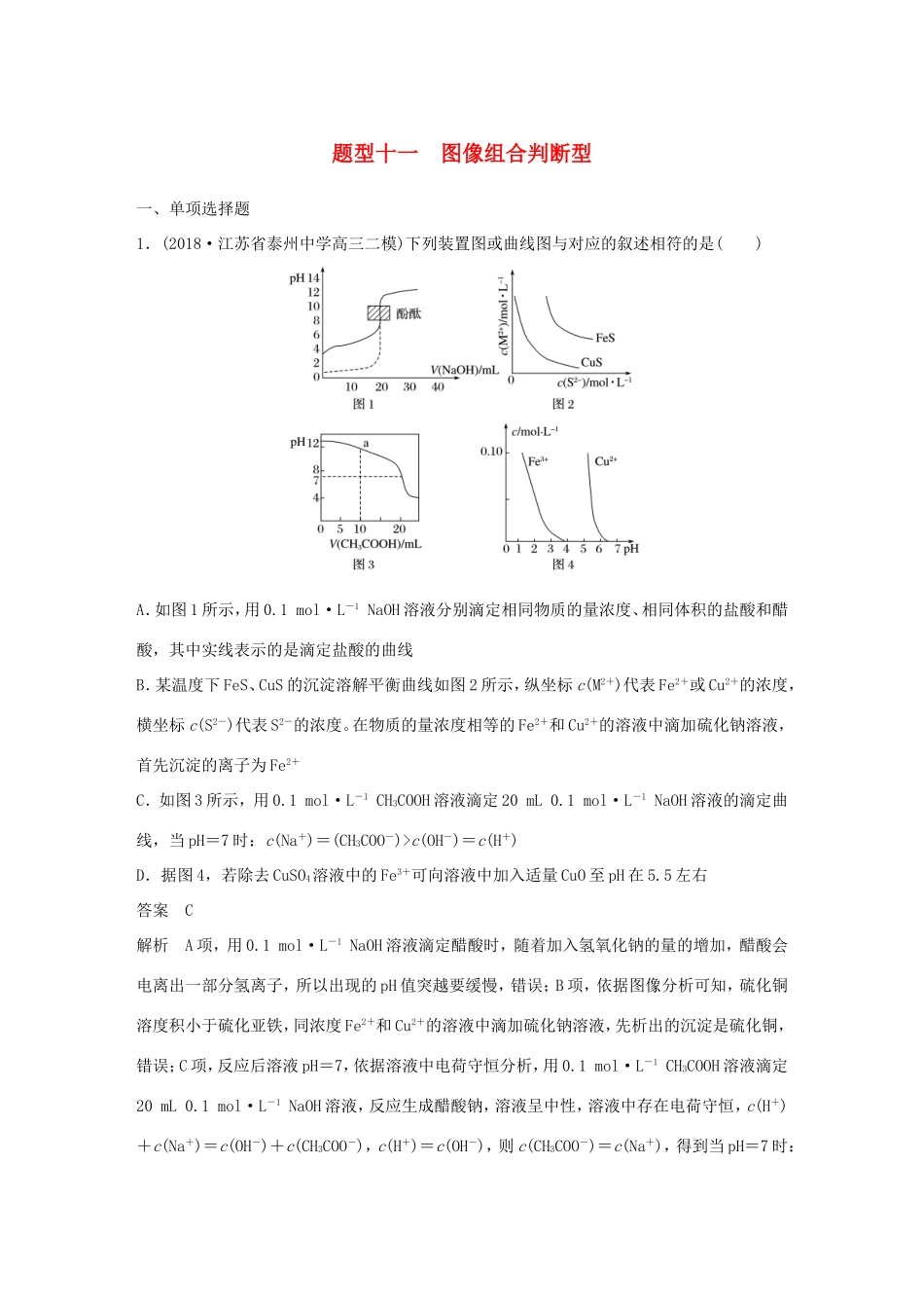 （江苏专用）高考化学总复习 优编增分练：选择题热点题型特训 题型十一 图像组合判断型-人教版高三化学试题_第1页