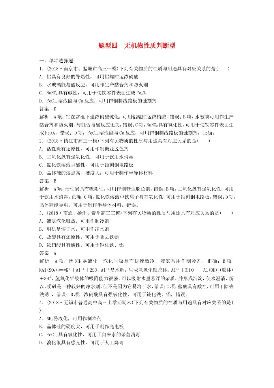 （江苏专用）高考化学总复习 优编增分练：选择题热点题型特训 题型四 无机物性质判断型-人教版高三化学试题_第1页