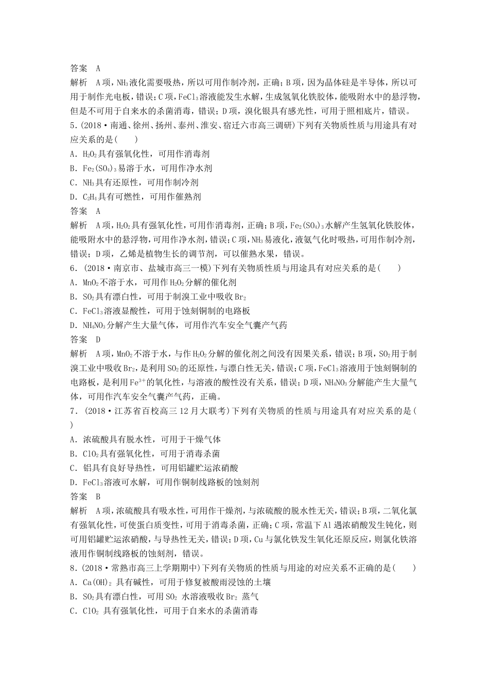 （江苏专用）高考化学总复习 优编增分练：选择题热点题型特训 题型四 无机物性质判断型-人教版高三化学试题_第2页