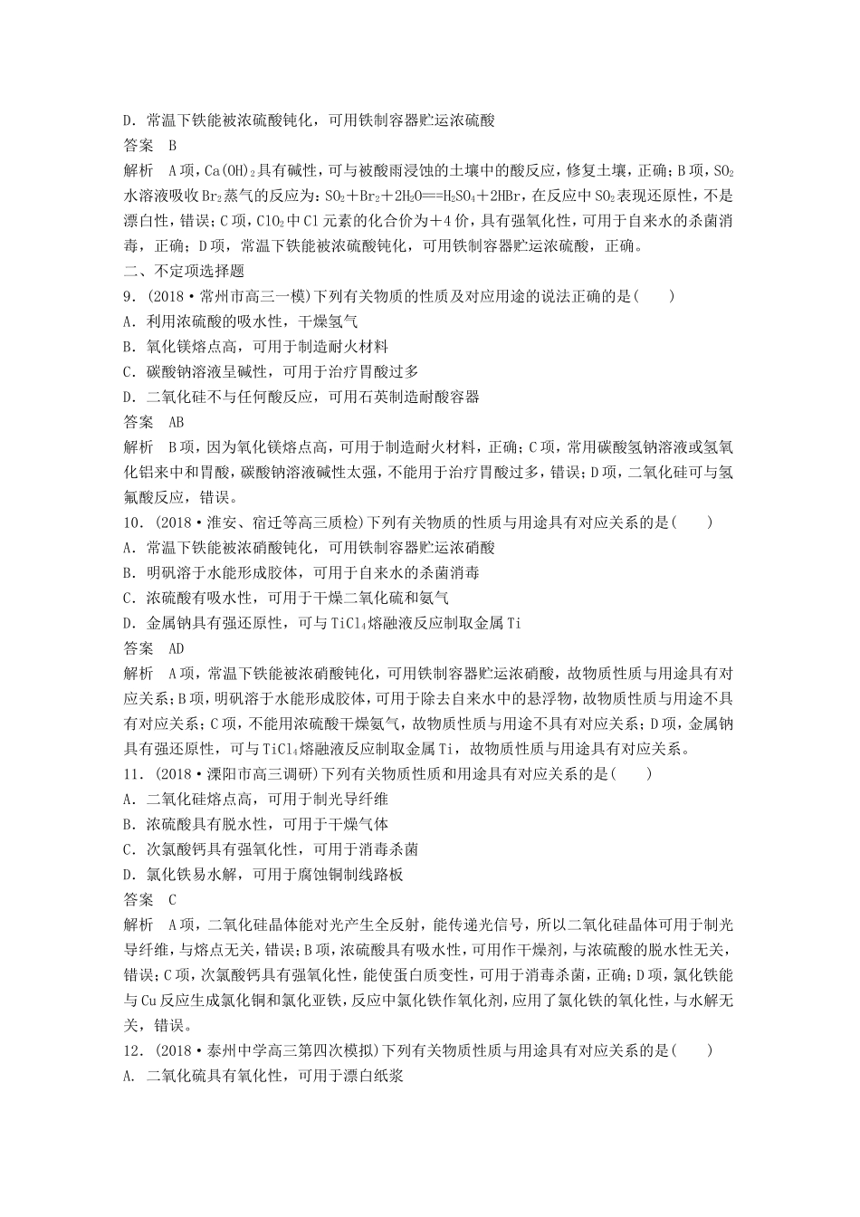 （江苏专用）高考化学总复习 优编增分练：选择题热点题型特训 题型四 无机物性质判断型-人教版高三化学试题_第3页