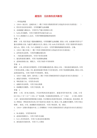 （江苏专用）高考化学总复习 优编增分练：选择题热点题型特训 题型四 无机物性质判断型-人教版高三化学试题