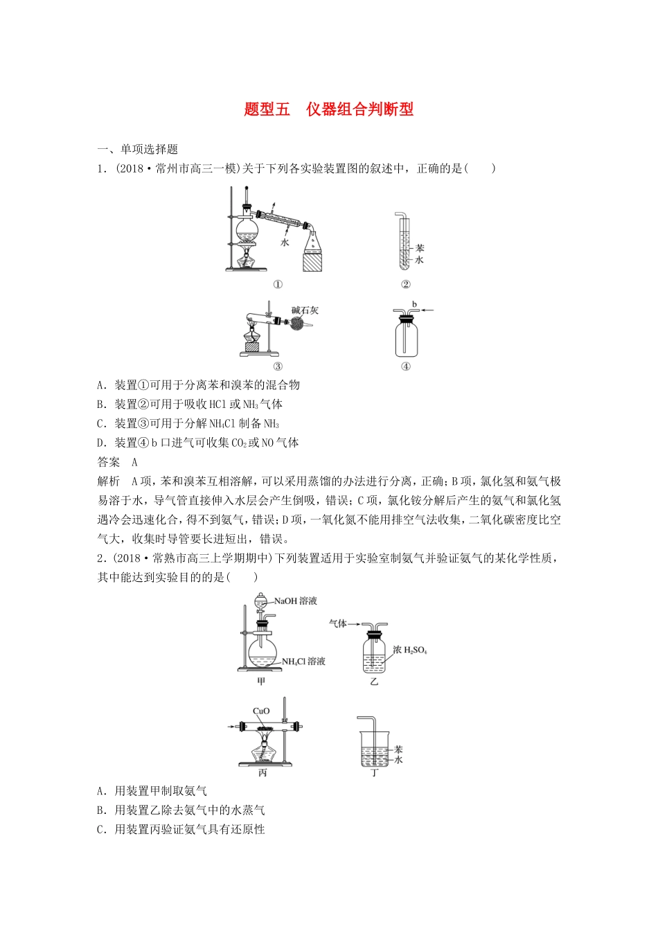 （江苏专用）高考化学总复习 优编增分练：选择题热点题型特训 题型五 仪器组合判断型-人教版高三化学试题_第1页