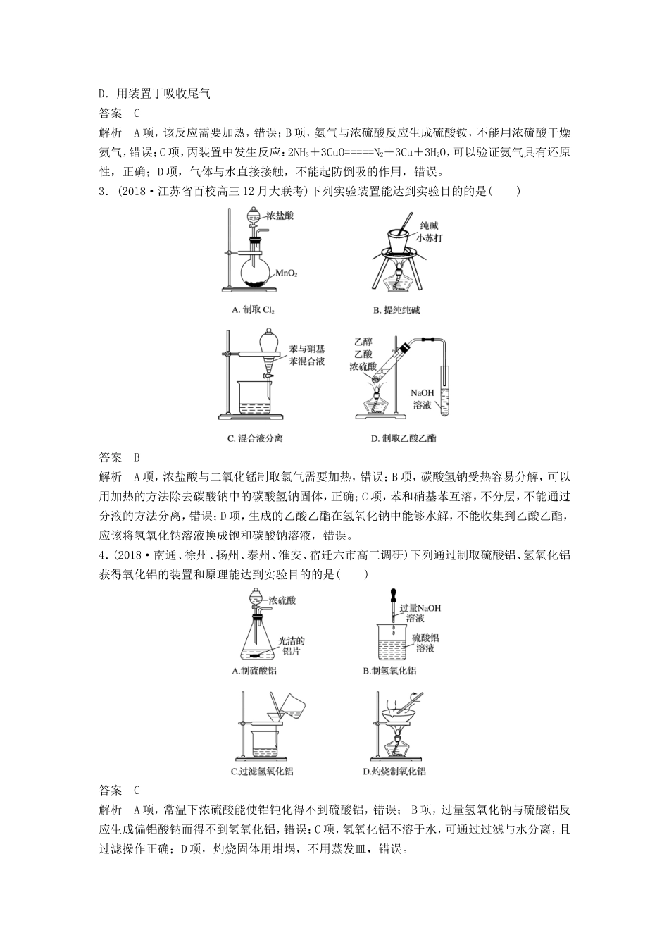 （江苏专用）高考化学总复习 优编增分练：选择题热点题型特训 题型五 仪器组合判断型-人教版高三化学试题_第2页