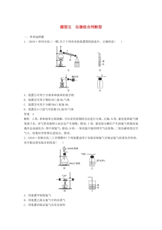 （江苏专用）高考化学总复习 优编增分练：选择题热点题型特训 题型五 仪器组合判断型-人教版高三化学试题