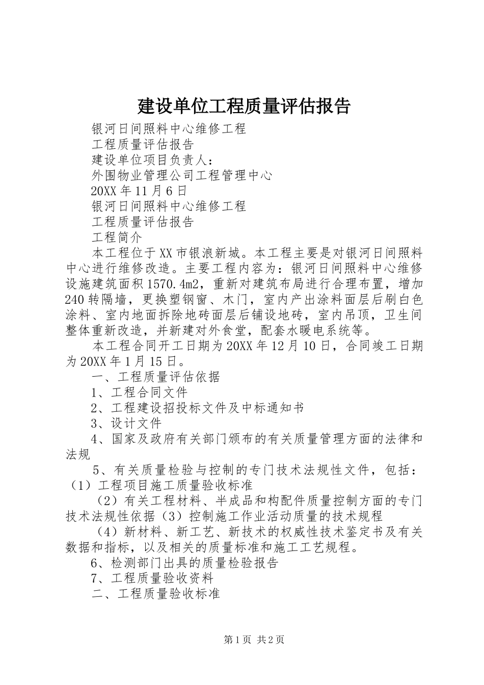 2024年建设单位工程质量评估报告_第1页