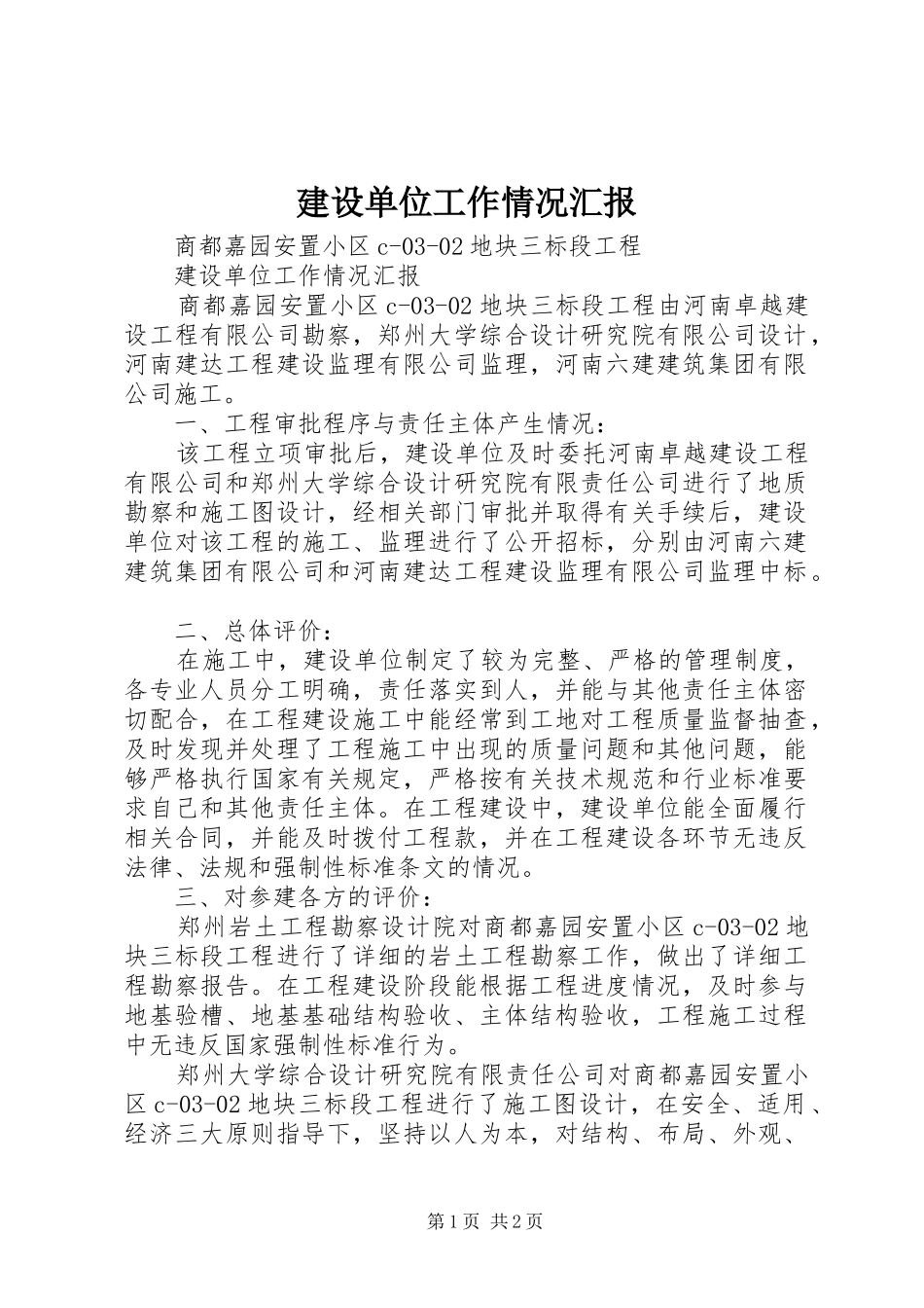 2024年建设单位工作情况汇报_第1页