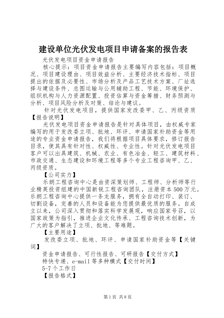 2024年建设单位光伏发电项目申请备案的报告表_第1页