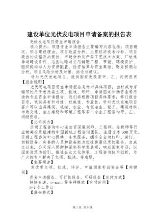 2024年建设单位光伏发电项目申请备案的报告表