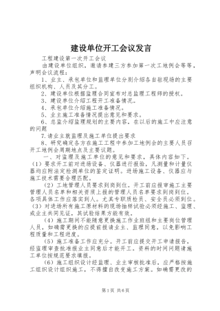 2024年建设单位开工会议讲话