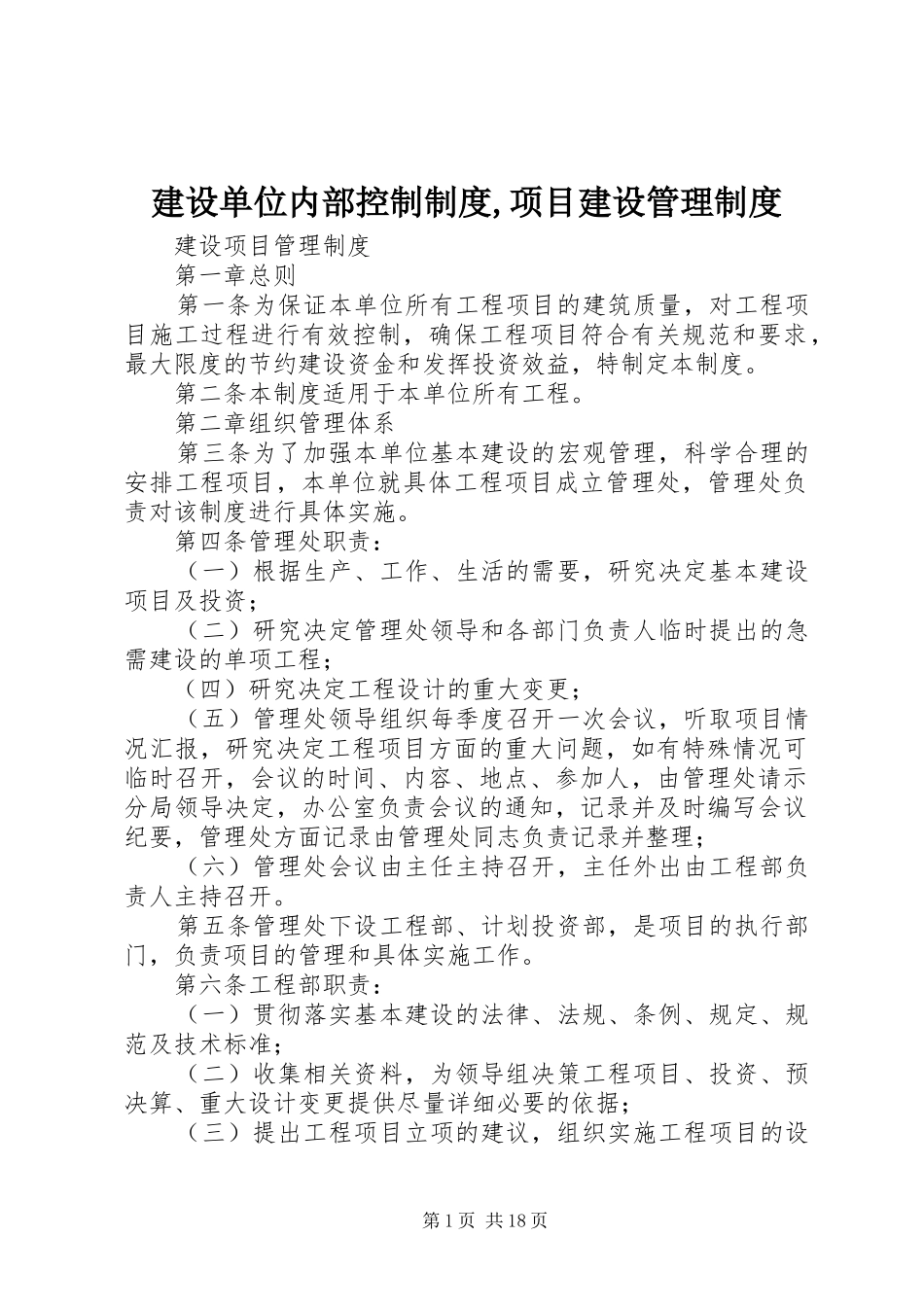 2024年建设单位内部控制制度项目建设管理制度_第1页