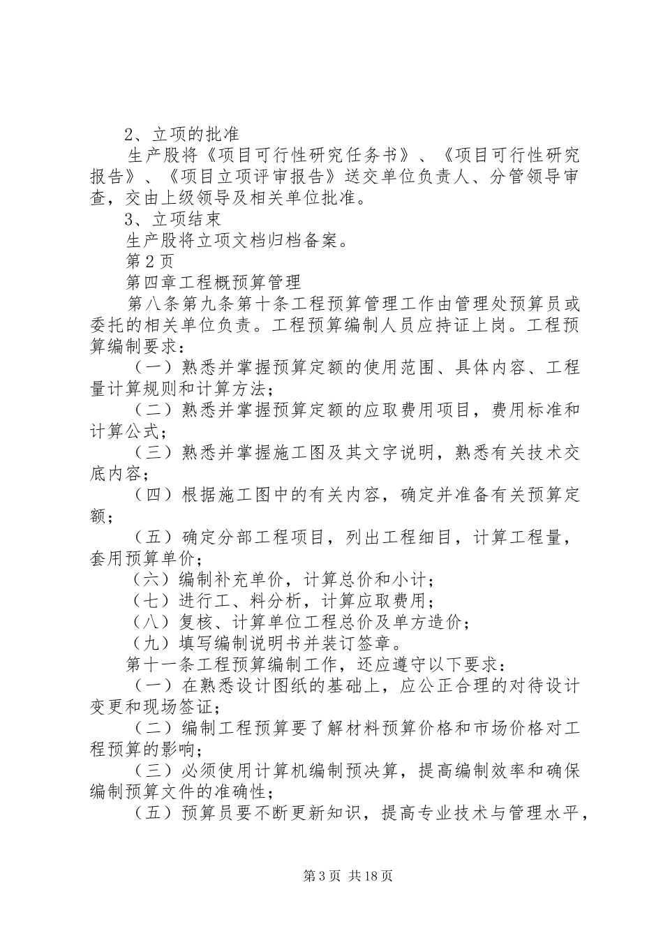 2024年建设单位内部控制制度项目建设管理制度_第3页