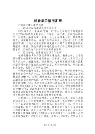 2024年建设单位情况汇报