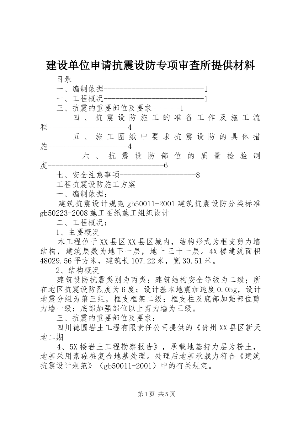 2024年建设单位申请抗震设防专项审查所提供材料_第1页