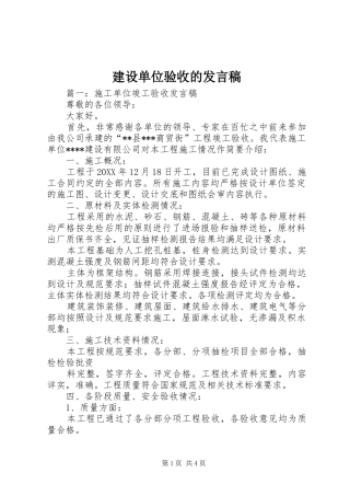 2024年建设单位验收的讲话稿