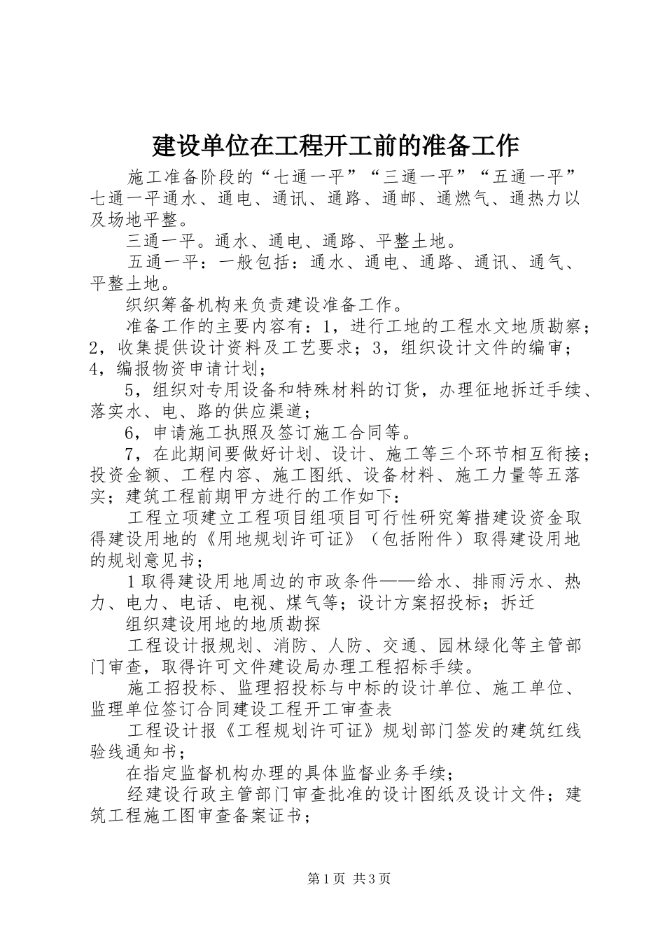 2024年建设单位在工程开工前的准备工作_第1页