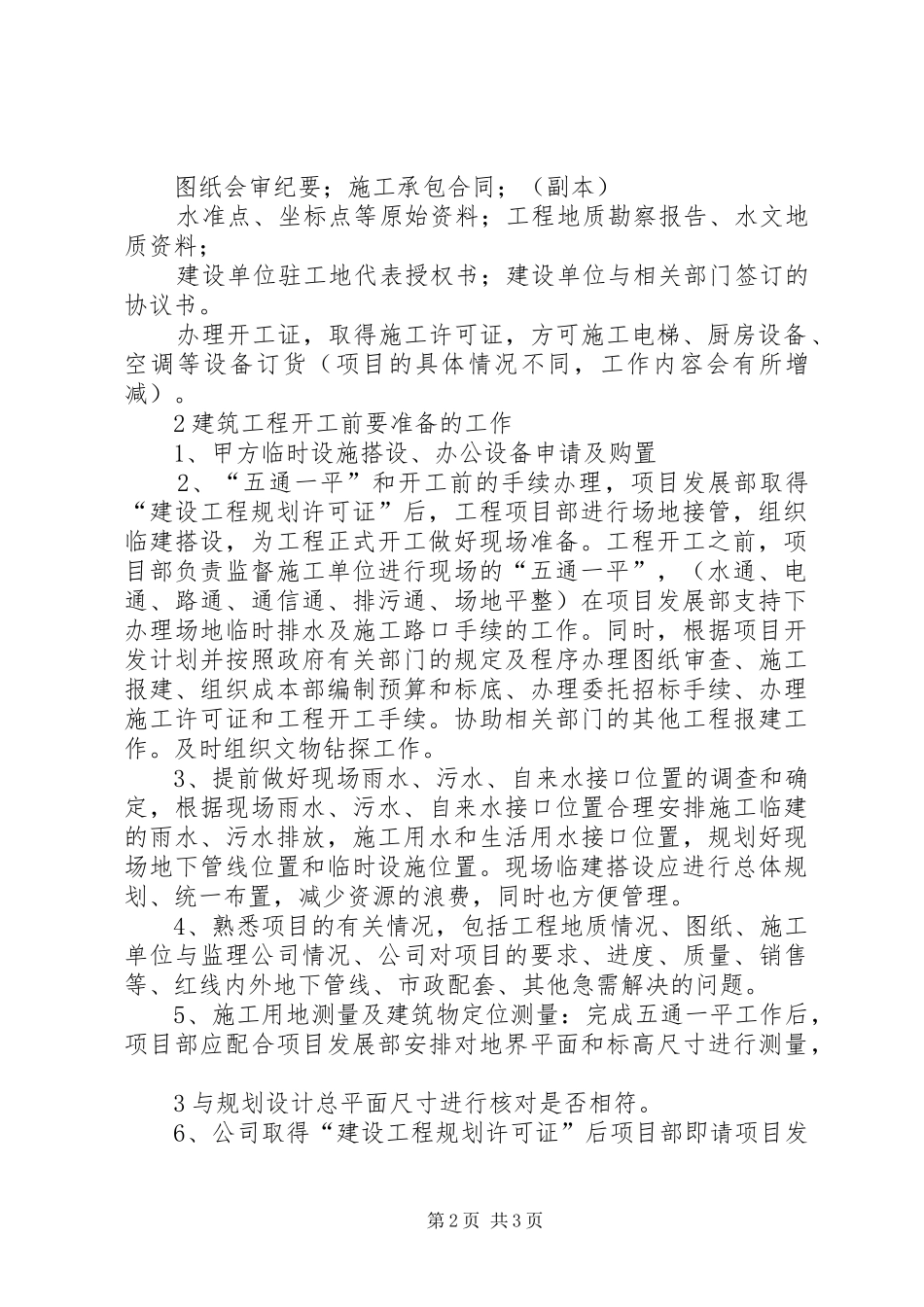 2024年建设单位在工程开工前的准备工作_第2页