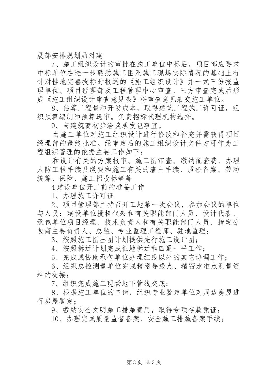 2024年建设单位在工程开工前的准备工作_第3页