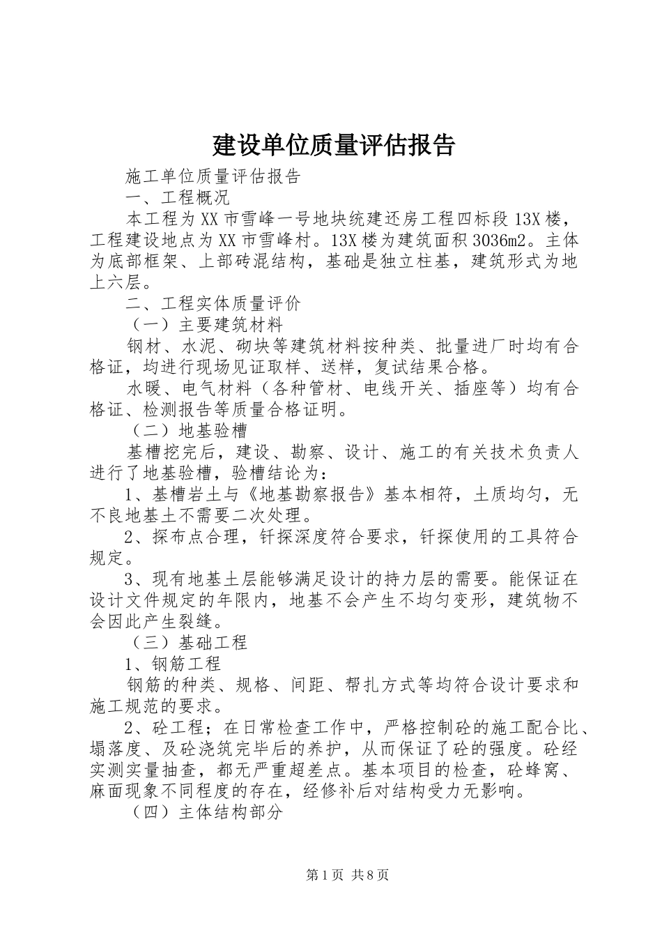 2024年建设单位质量评估报告_第1页