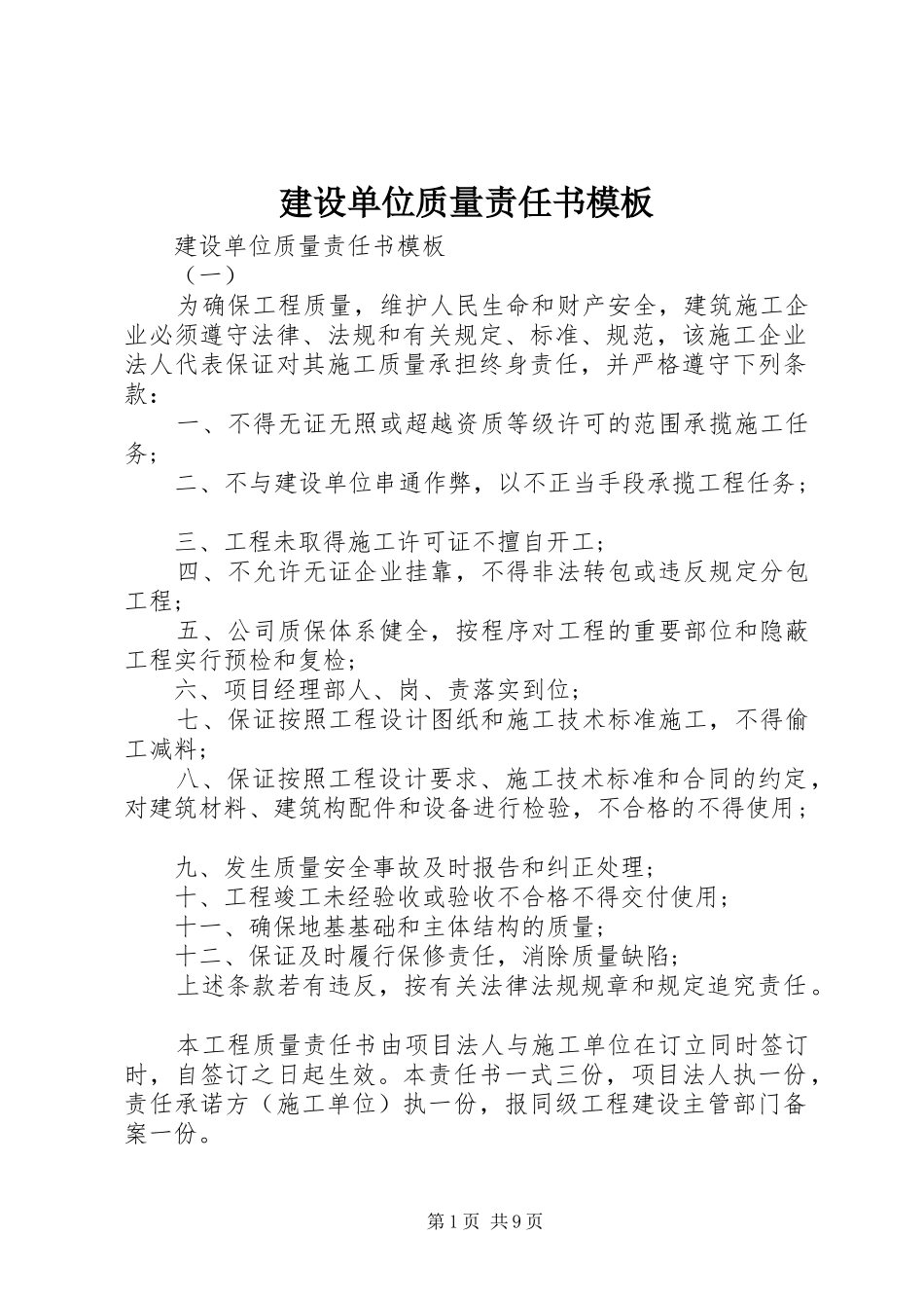 2024年建设单位质量责任书模板_第1页